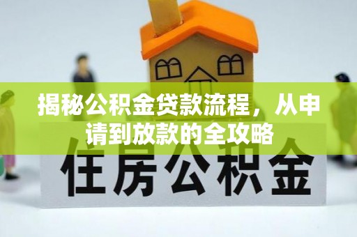 山丹揭秘公积金贷款流程，从申请到放款的全攻略
