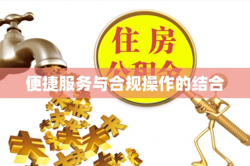 山丹便捷服务与合规操作的结合