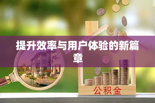 山丹提升效率与用户体验的新篇章