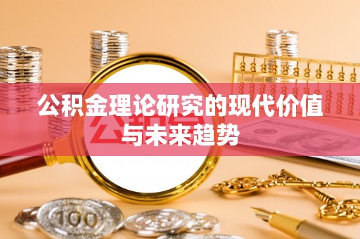 山丹公积金理论研究的现代价值与未来趋势