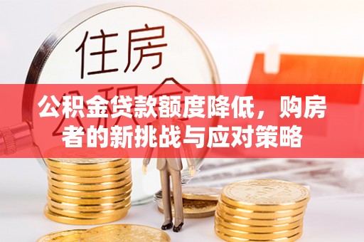 山丹公积金贷款额度降低，购房者的新挑战与应对策略