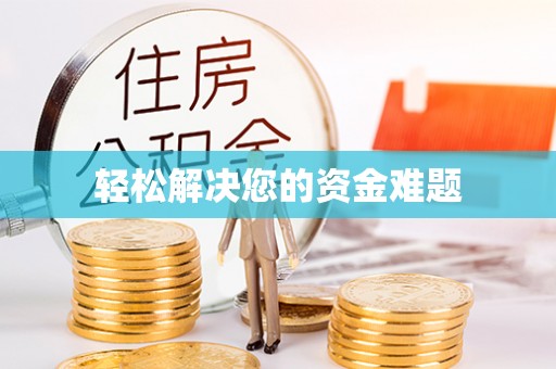 山丹轻松解决您的资金难题