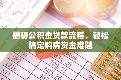 山丹揭秘公积金贷款流程，轻松搞定购房资金难题