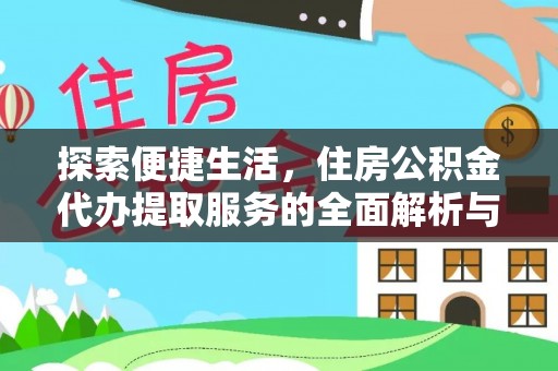 山丹探索便捷生活，住房公积金代办提取服务的全面解析与优势
