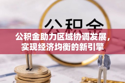 山丹公积金助力区域协调发展，实现经济均衡的新引擎