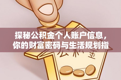山丹探秘公积金个人账户信息，你的财富密码与生活规划指南