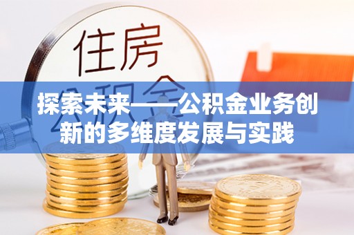 山丹探索未来——公积金业务创新的多维度发展与实践
