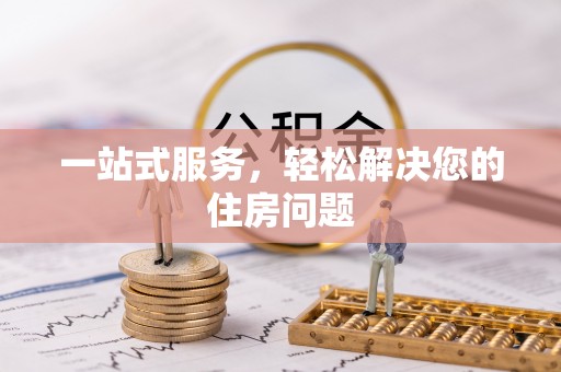 山丹一站式服务，轻松解决您的住房问题
