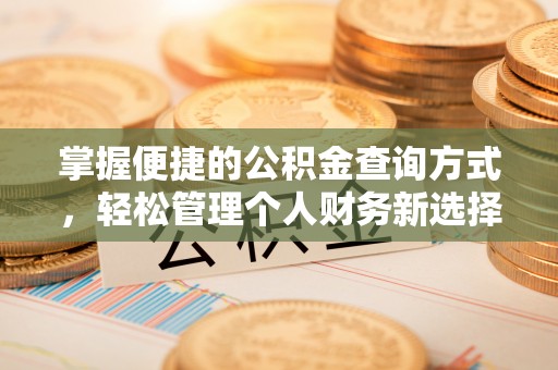 山丹掌握便捷的公积金查询方式，轻松管理个人财务新选择