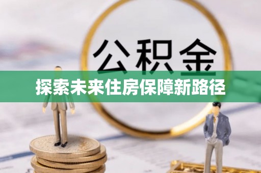 山丹探索未来住房保障新路径