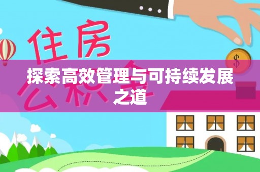 山丹探索高效管理与可持续发展之道