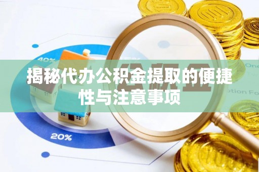 山丹揭秘代办公积金提取的便捷性与注意事项