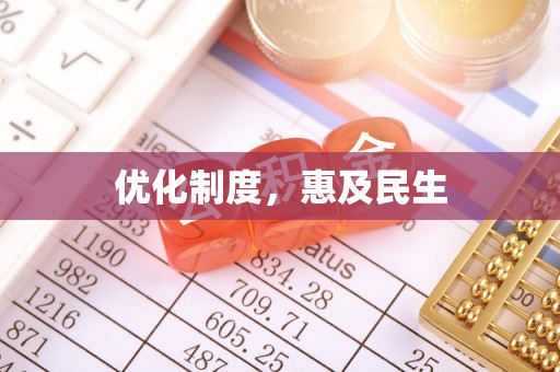 山丹优化制度，惠及民生