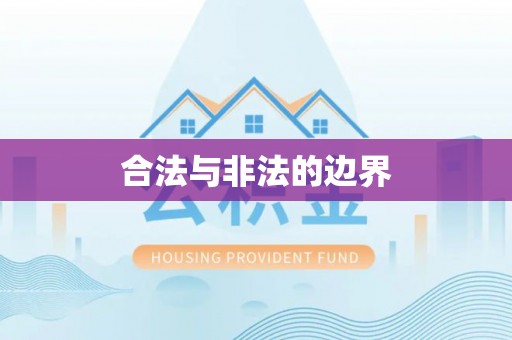 山丹合法与非法的边界