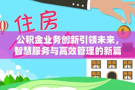 山丹公积金业务创新引领未来，智慧服务与高效管理的新篇章