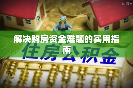 山丹解决购房资金难题的实用指南