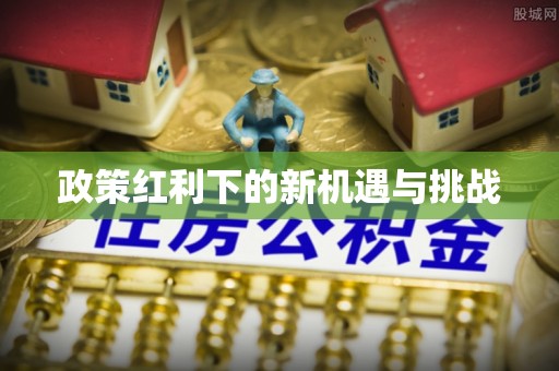 山丹政策红利下的新机遇与挑战