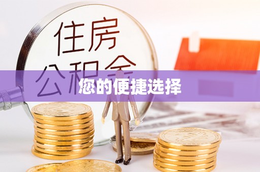 山丹您的便捷选择