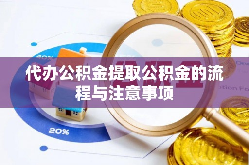 山丹代办公积金提取公积金的流程与注意事项