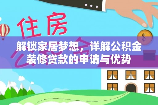 山丹解锁家居梦想，详解公积金装修贷款的申请与优势