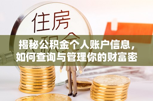 山丹揭秘公积金个人账户信息，如何查询与管理你的财富密码
