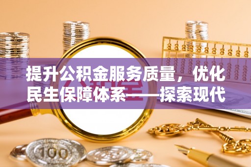山丹提升公积金服务质量，优化民生保障体系——探索现代城市居民福利新方向