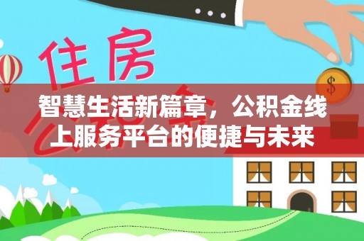 山丹智慧生活新篇章，公积金线上服务平台的便捷与未来