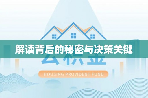 山丹解读背后的秘密与决策关键
