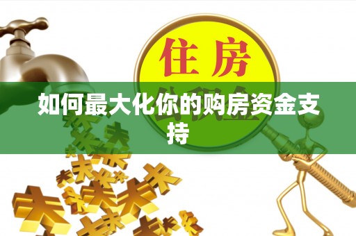 山丹如何最大化你的购房资金支持