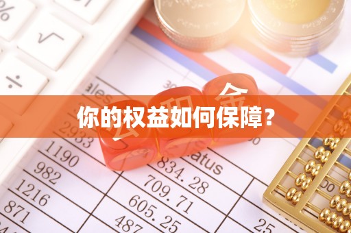 山丹你的权益如何保障？