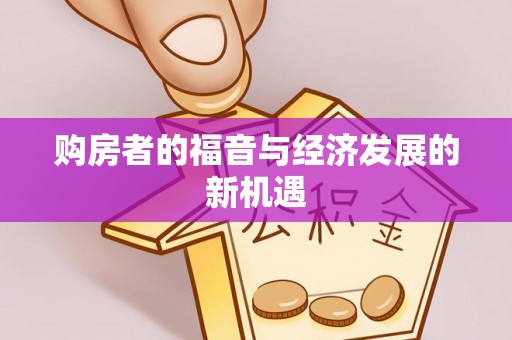 山丹购房者的福音与经济发展的新机遇
