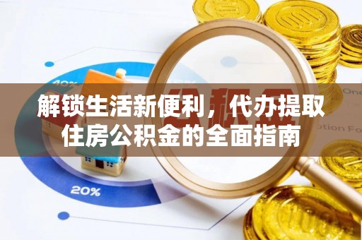 山丹解锁生活新便利，代办提取住房公积金的全面指南