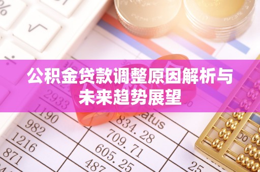 山丹公积金贷款调整原因解析与未来趋势展望