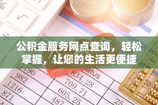 山丹公积金服务网点查询，轻松掌握，让您的生活更便捷