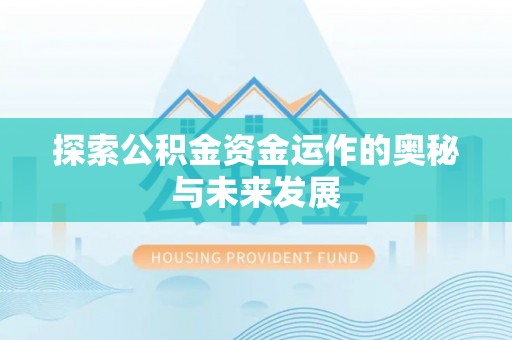山丹探索公积金资金运作的奥秘与未来发展