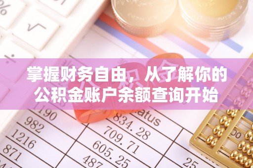 山丹掌握财务自由，从了解你的公积金账户余额查询开始
