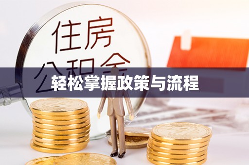 山丹轻松掌握政策与流程
