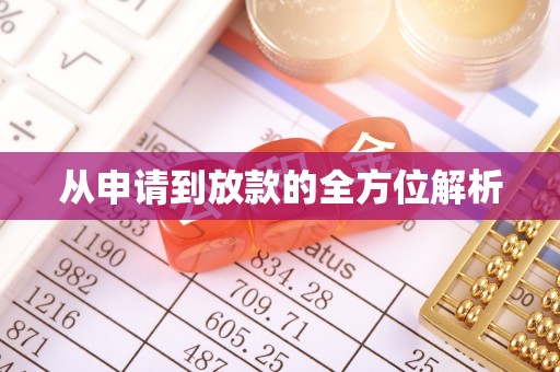 山丹从申请到放款的全方位解析
