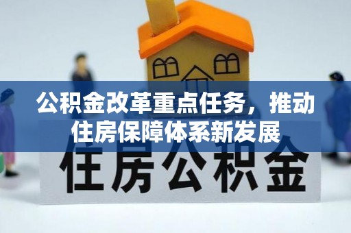 山丹公积金改革重点任务，推动住房保障体系新发展
