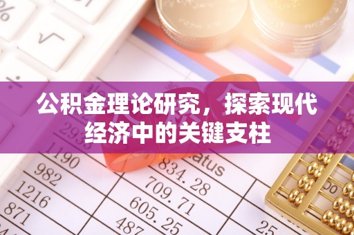 山丹公积金理论研究，探索现代经济中的关键支柱
