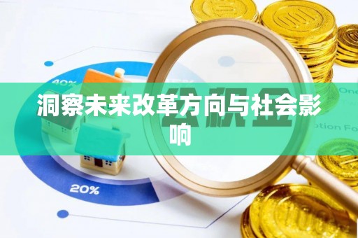 山丹洞察未来改革方向与社会影响