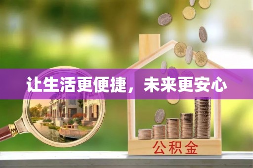 山丹让生活更便捷，未来更安心