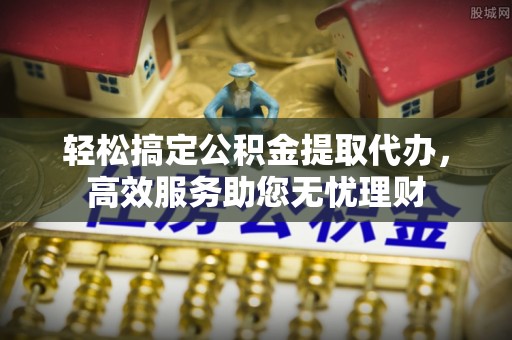 山丹轻松搞定公积金提取代办，高效服务助您无忧理财
