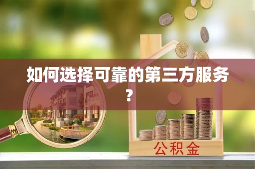山丹如何选择可靠的第三方服务？