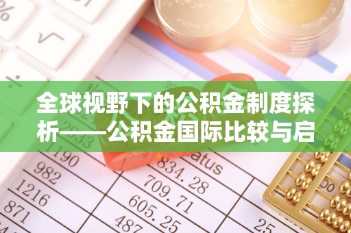 山丹全球视野下的公积金制度探析——公积金国际比较与启示