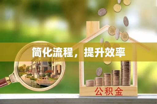 山丹简化流程，提升效率
