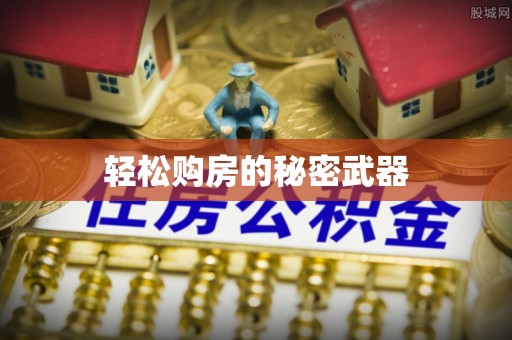 山丹轻松购房的秘密武器