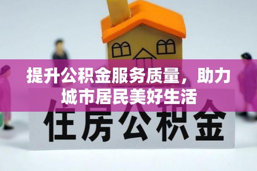 山丹提升公积金服务质量，助力城市居民美好生活