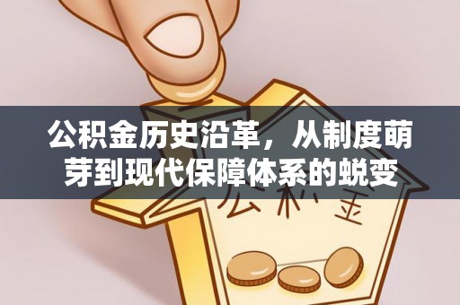 山丹公积金历史沿革，从制度萌芽到现代保障体系的蜕变