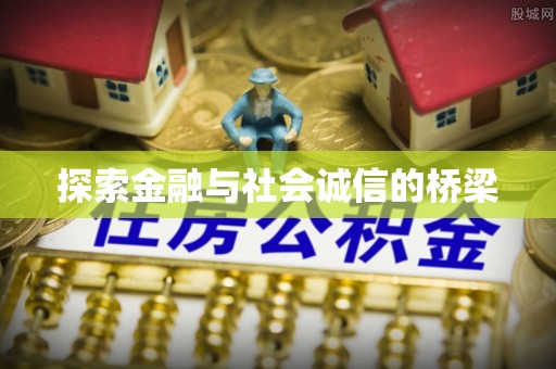 山丹探索金融与社会诚信的桥梁